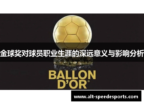 金球奖对球员职业生涯的深远意义与影响分析