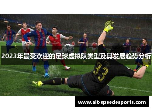 2023年最受欢迎的足球虚拟队类型及其发展趋势分析