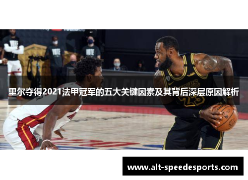 里尔夺得2021法甲冠军的五大关键因素及其背后深层原因解析
