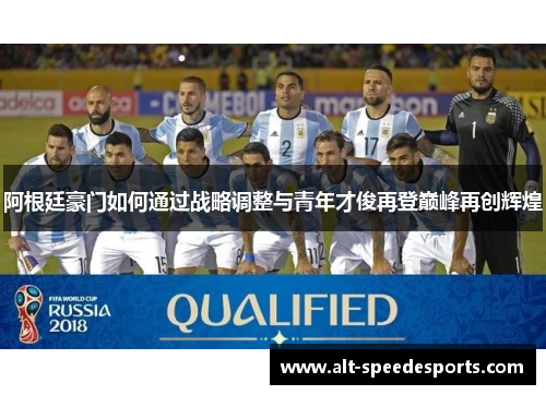 阿根廷豪门如何通过战略调整与青年才俊再登巅峰再创辉煌